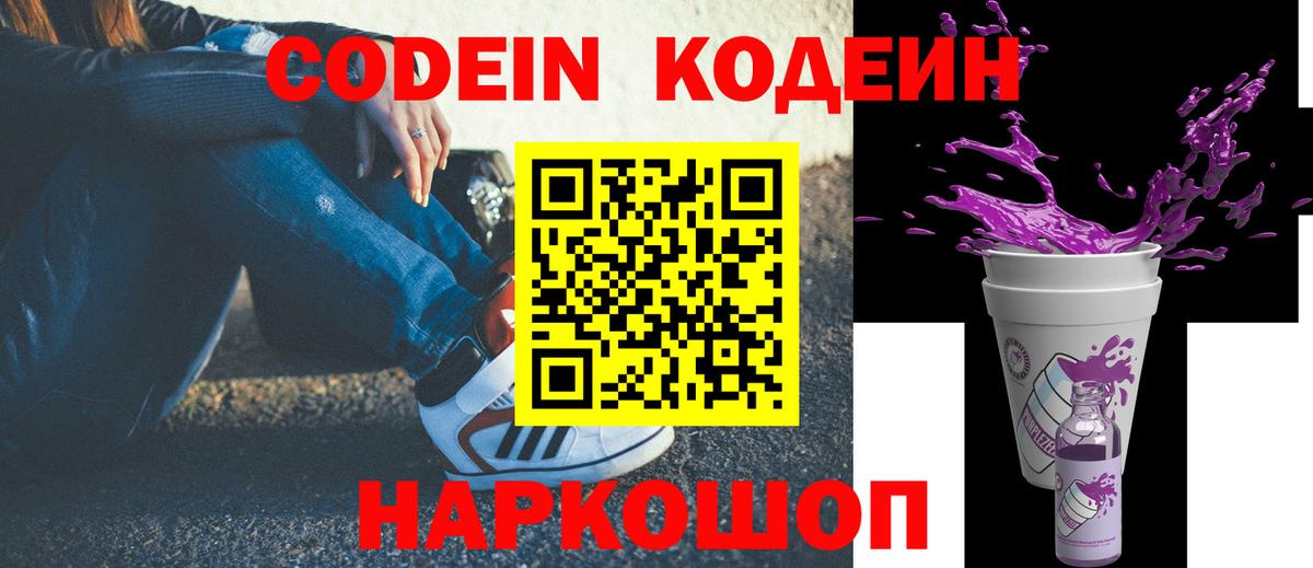 Кодеин Purple Drank  Кодеиновый сироп Lean Purple Drank  Вход с VPN  Уварово 
